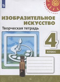 Изобразительное искусство. Творческая тетрадь. 4 класс