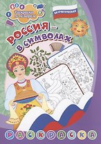 Патриотическая раскраска по номерам. Россия в символах