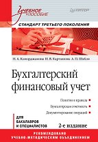 Бухгалтерский финансовый учет: Учебное пособие. 2-е изд. Стандарт третьего поколения