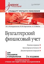 Бухгалтерский финансовый учет: Учебное пособие. 2-е изд. Стандарт третьего поколения