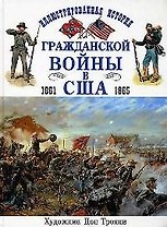 Иллюстрированная история гражданской войны в США 1861-1865