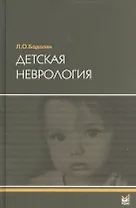 Детская неврология