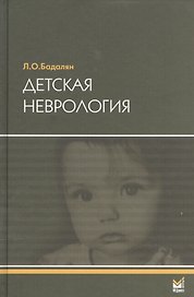 Детская неврология