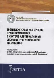 Третейские суды как органы правоприменения в системе альтернативных способов урегулирования конфликтов. Сборник научных статей
