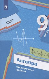 Алгебра. 9 класс. Проверочные работы. Учебное пособие