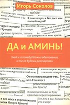 Да и аминь!