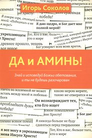 Да и аминь!
