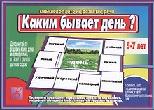 Каким бывает день Смысловое лото на развитие речи (5-7 л.) (ЗВК) (коробка)