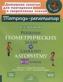 Решение геометрических задач по единому алгоритму. 9-11 классы