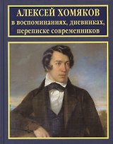 Алексей Хомяков в воспоминаниях дневниках переписке современников (РусБиСер) Платонов