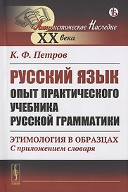 Русский язык. Опыт практического учебника русской грамматики: Этимология в образцах (С приложением словаря)