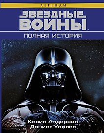 Звёздные войны. Полная история