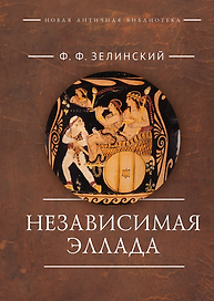 Независимая Эллада