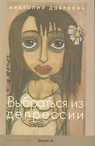 Выбраться из депрессии