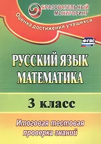 Русский язык. Математика. 3 класс. Итоговая тестовая проверка знаний. ФГОС
