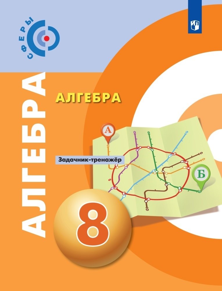 Алгебра. 8 класс. Задачник-тренажёр. Учебное пособие для общеобразовательных организаций
Алгебра. 8 класс. Задачник-тренажёр. Учебное пособие для общеобразовательных организаций