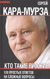 Кто такие русские. 100 простых ответов на сложные вопросы