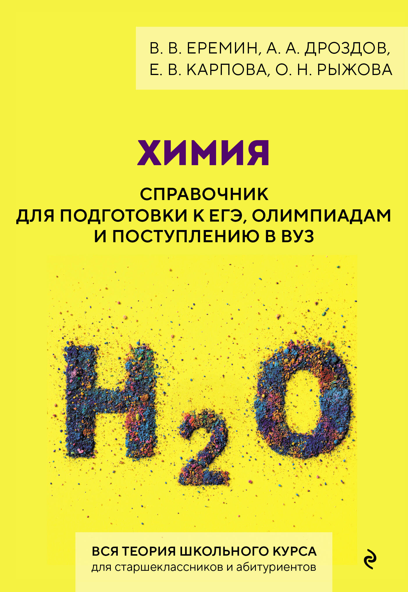 Химия. Справочник для подготовки к ЕГЭ, олимпиадам и поступлению в вуз
Химия. Справочник для подготовки к ЕГЭ, олимпиадам и поступлению в вуз