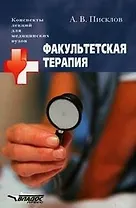 Факультетская терапия: учеб.пособие для студентов высш. мед. учеб. заведений