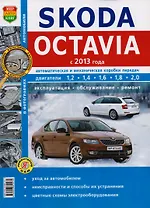 Skoda Octavia с 2013. Автоматическая и механическая коробки передач. Эксплуатация, обслуживание, ремонт : практическое руководство