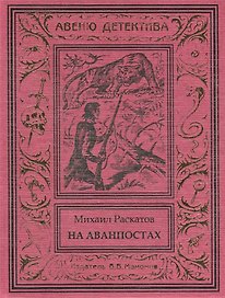 На аванпостах