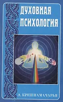 Духовная психология