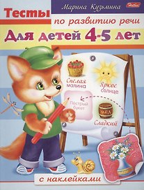 Тесты по развитию речи с наклейками. Для детей 4-5 лет