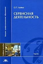 Сервисная деятельность: Учебное пособие для вузов
