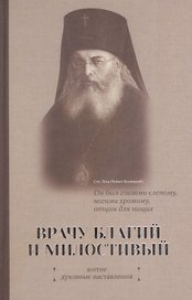 Врачу благий и милостивый. Житие, духовные наставления