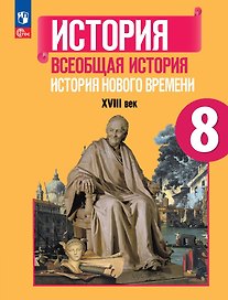 История. Всеобщая история. История Нового времени. XVIII век. 8 класс. Учебник