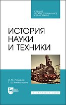 История науки и техники. Учебное пособие