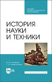 История науки и техники. Учебное пособие