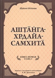 Аштанга-хрдайа-самхита. Книга 1. Сутрастхана. Глава 1. Аюшкамийа
