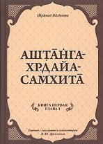 Аштанга-хрдайа-самхита. Книга 1. Сутрастхана. Глава 1. Аюшкамийа