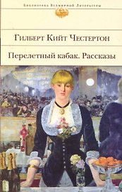 Перелетный кабак. Рассказы