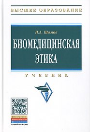 Биомедицинская этика:Учебник