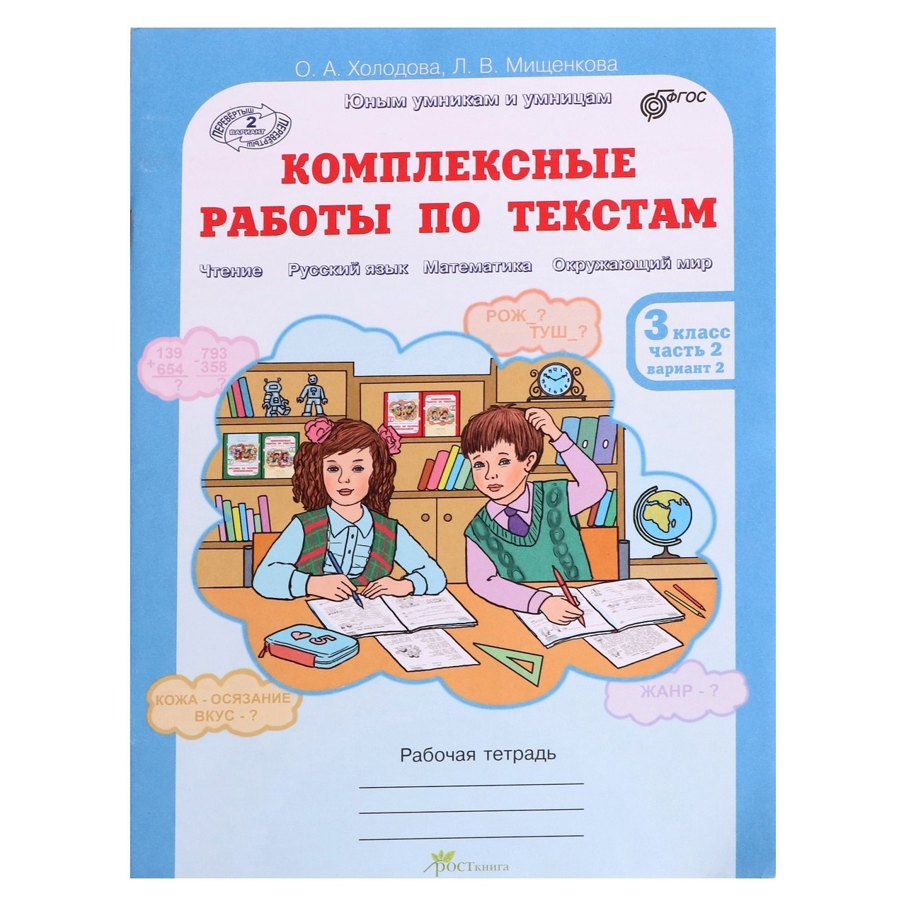 Комплексные работы по текстам. 3 класс. Рабочая тетрадь. В 2-х частях. Часть 2. Вариант 2
Комплексные работы по текстам. 3 класс. Рабочая тетрадь. В 2-х частях. Часть 2. Вариант 2