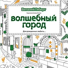 Волшебный город