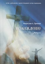 Пробуждение. Книга 1
