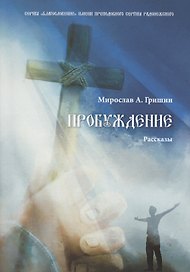 Пробуждение. Книга 1