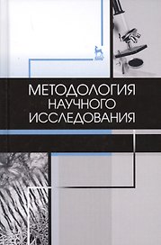 Методология научного исследования. Учебник