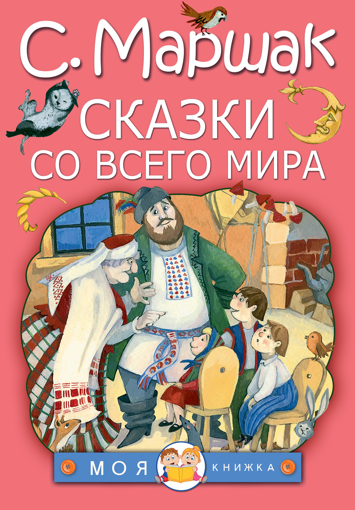 Сказки со всего мира
Сказки со всего мира
