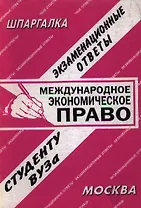 Международное экономическое право (экзаменационные ответы студенту вуза) (16) (мягк)(Шпаргалка) (Банги стейт)
