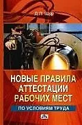 Новые правила аттестации рабочих мест по условиям труда: практическое пособие