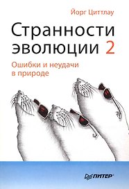 Странности эволюции-2. Ошибки и неудачи в природе.