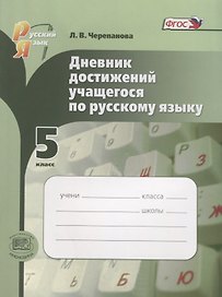 Русский язык. 5 класс. Дневник достижений учащегося