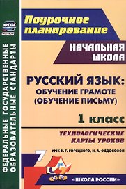 Русский язык: обучение грамоте (обучение письму). 1 класс. Технологические карты уроков УМК В. Г. Горецкого, Н. А. Федосовой
