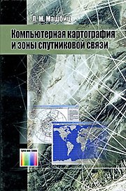 Компьютерная картография и зоны спутниковой связи. - 2-е изд., перераб. и доп.