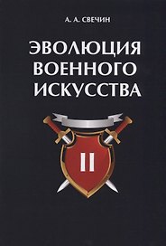 Эволюция военного искусства. Т. 2.