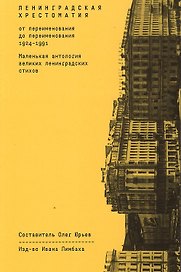 Ленинградская хрестоматия (от переименования до переименования). Маленькая антология великих ленинградских стихов